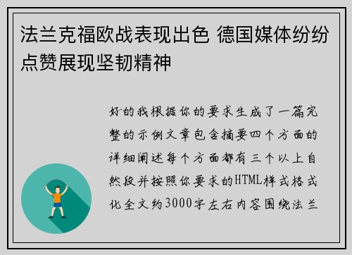法兰克福欧战表现出色 德国媒体纷纷点赞展现坚韧精神 法兰克福欧战表现出色 德国媒体纷纷点赞展现坚韧精神