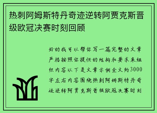热刺阿姆斯特丹奇迹逆转阿贾克斯晋级欧冠决赛时刻回顾 热刺阿姆斯特丹奇迹逆转阿贾克斯晋级欧冠决赛时刻回顾
