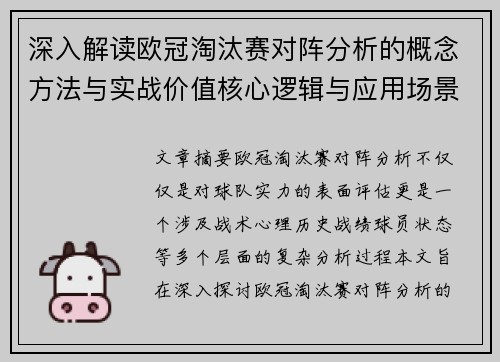 深入解读欧冠淘汰赛对阵分析的概念方法与实战价值核心逻辑与应用场景 深入解读欧冠淘汰赛对阵分析的概念方法与实战价值核心逻辑与应用场景
