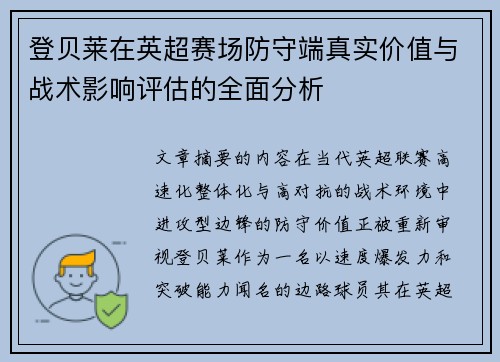 登贝莱在英超赛场防守端真实价值与战术影响评估的全面分析 登贝莱在英超赛场防守端真实价值与战术影响评估的全面分析
