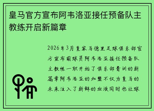 皇马官方宣布阿韦洛亚接任预备队主教练开启新篇章 皇马官方宣布阿韦洛亚接任预备队主教练开启新篇章