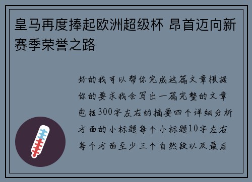 皇马再度捧起欧洲超级杯 昂首迈向新赛季荣誉之路 皇马再度捧起欧洲超级杯 昂首迈向新赛季荣誉之路
