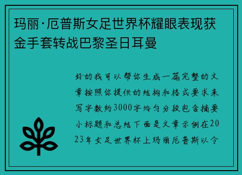 玛丽·厄普斯女足世界杯耀眼表现获金手套转战巴黎圣日耳曼 玛丽·厄普斯女足世界杯耀眼表现获金手套转战巴黎圣日耳曼