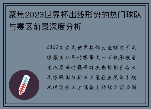 聚焦2023世界杯出线形势的热门球队与赛区前景深度分析 聚焦2023世界杯出线形势的热门球队与赛区前景深度分析