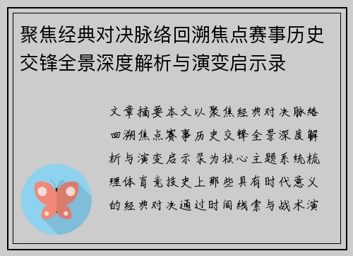 聚焦经典对决脉络回溯焦点赛事历史交锋全景深度解析与演变启示录 聚焦经典对决脉络回溯焦点赛事历史交锋全景深度解析与演变启示录