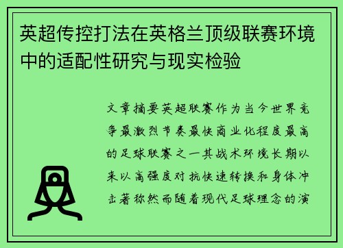 英超传控打法在英格兰顶级联赛环境中的适配性研究与现实检验