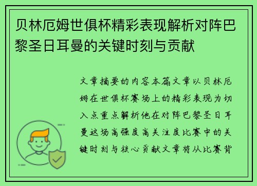 贝林厄姆世俱杯精彩表现解析对阵巴黎圣日耳曼的关键时刻与贡献 贝林厄姆世俱杯精彩表现解析对阵巴黎圣日耳曼的关键时刻与贡献