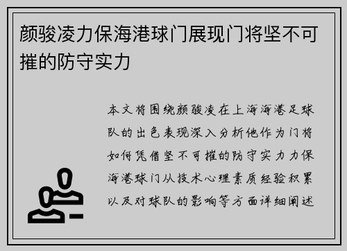 颜骏凌力保海港球门展现门将坚不可摧的防守实力