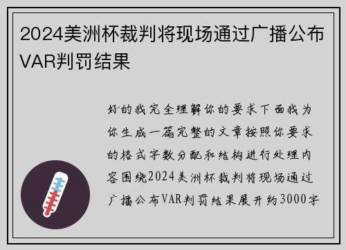 2024美洲杯裁判将现场通过广播公布VAR判罚结果 2024美洲杯裁判将现场通过广播公布VAR判罚结果