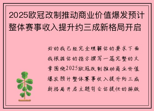 2025欧冠改制推动商业价值爆发预计整体赛事收入提升约三成新格局开启