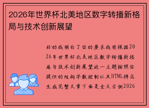 2026年世界杯北美地区数字转播新格局与技术创新展望