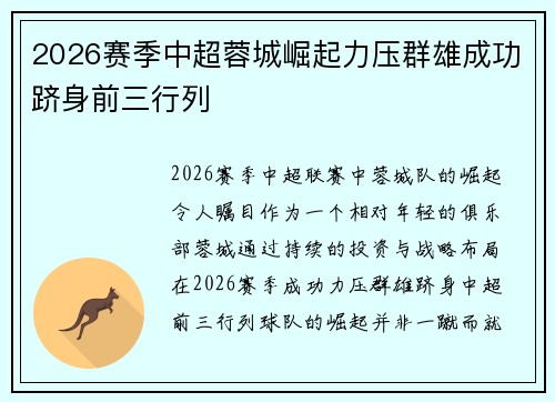 2026赛季中超蓉城崛起力压群雄成功跻身前三行列