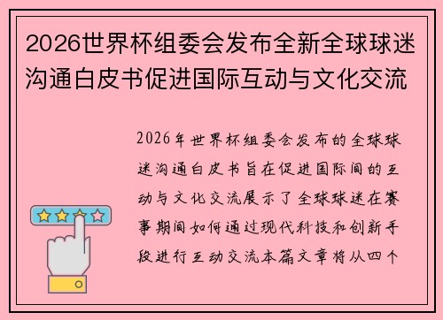 2026世界杯组委会发布全新全球球迷沟通白皮书促进国际互动与文化交流