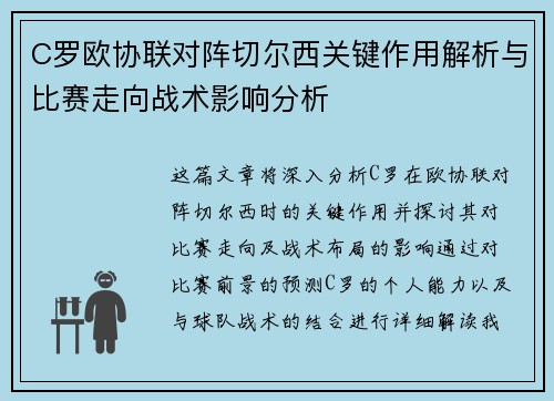 C罗欧协联对阵切尔西关键作用解析与比赛走向战术影响分析