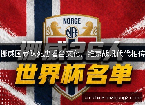 挪威国家队死忠看台文化，维京战吼代代相传