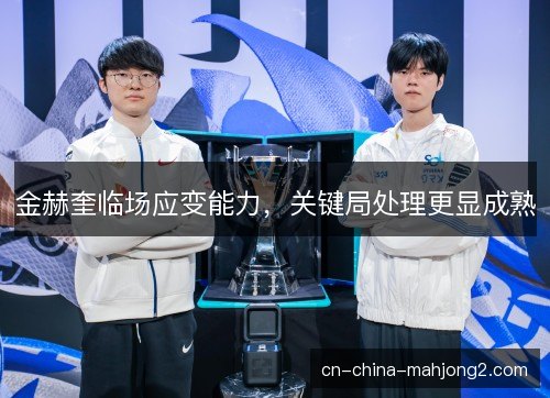 金赫奎临场应变能力,关键局处理更显成熟 金赫奎临场应变能力,关键局处理更显成熟
