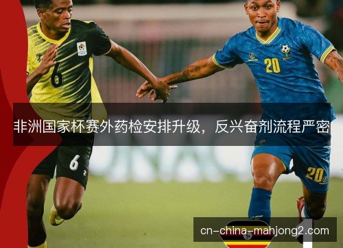 非洲国家杯赛外药检安排升级，反兴奋剂流程严密