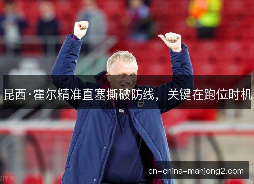 昆西·霍尔精准直塞撕破防线，关键在跑位时机